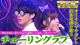 [分享] 【オーイシマサヨシ×鈴木愛理が『チュ