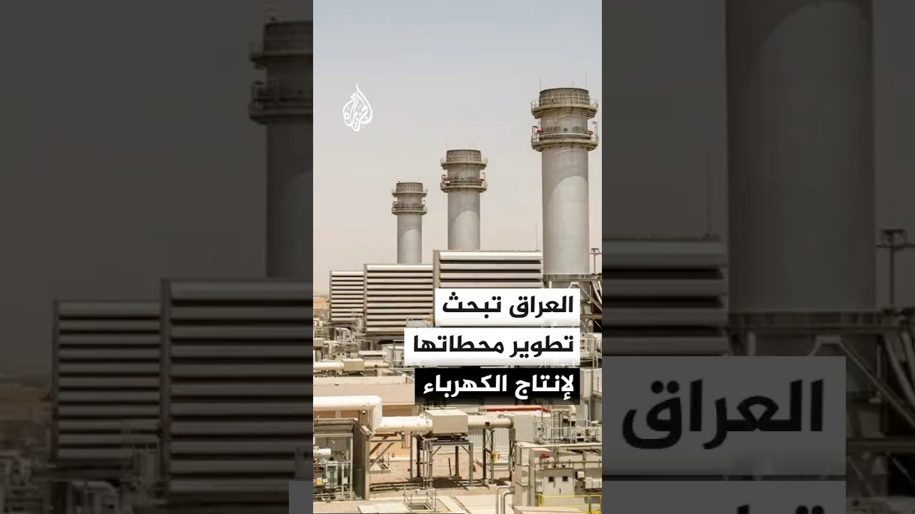 فيديو | العراق يبحث نقل تقنيات حديثة لمحطاته الكهرونووية