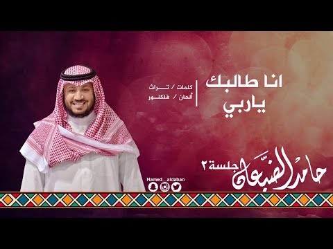 جلسة الثاني انا طالبك ياربي حامد الضبعان hamed aldaban