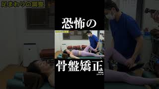 コレが巷で噂の【恐怖の骨盤矯正】だ！反り腰改善からお任せください！　#ボキボキ整体 #shorts