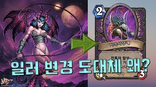 하스 일러 변경에 숨겨진 이유