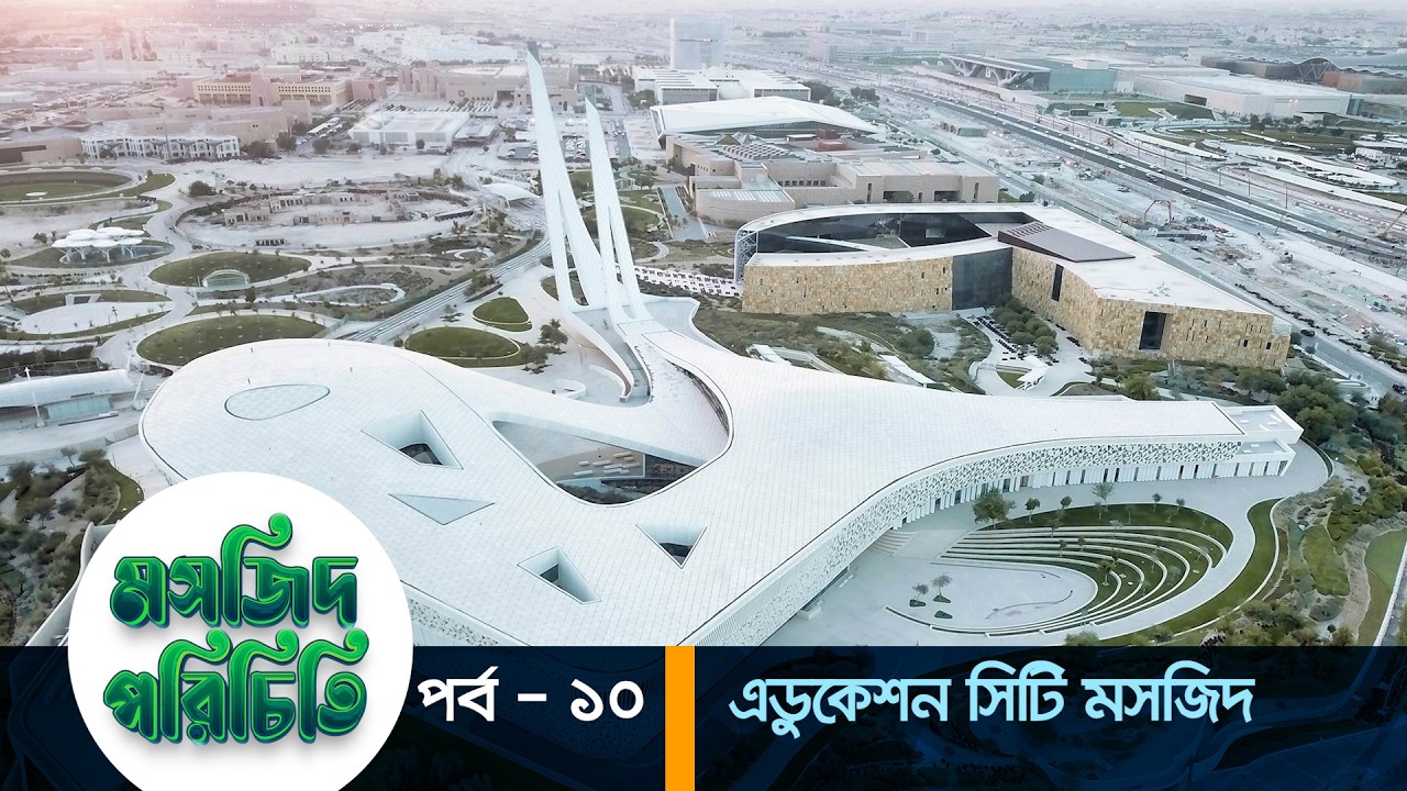 মসজিদ পরিচিতি পর্ব &ndash; ১০ | এবারের পর্ব - এডুকেশন সিটি মসজিদ | Education City Mosq...