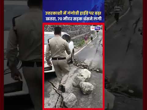 Gangotri Highway पर सड़क धंसी, प्रशासन अलर्ट