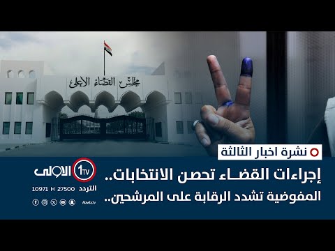 فيديو | إجراءات القضاء تحصن الانتخابات..  المفوضية تشدد الرقابة على المرشحين.. | نشرة اخبار الثالثة