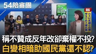 不贊成反年改! 白委棄權不投票! 暗助國民黨?合法貪污? 助理費除罪化開後門 藍白2026後座力?│周楷 王時齊 主持│【54陪審團 完整版】20251213│三立新聞台