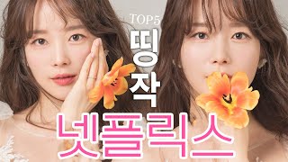 나를 밤새우게 한 넷플릭스 꿀잼작 추천 TOP5 NETFLIX🍯 함께 곁들여 먹은 명품 스낵 하울