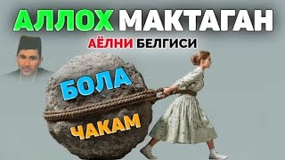 Аллох мақтаган аёлни белгиси! •♡Абдуллох Домла• Abdulloh Domla° #ilmnuri #abdullohdomla #ayol #