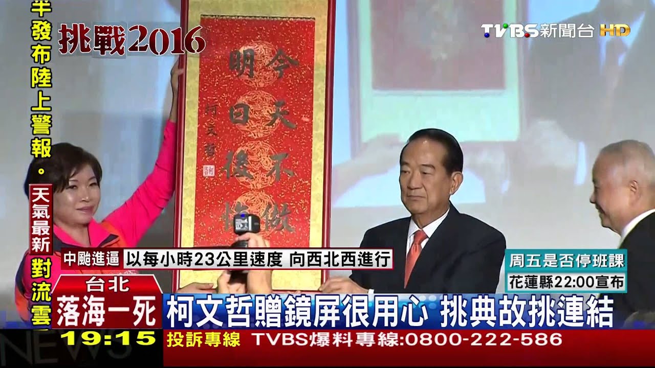 參選大會唯一致謝! 宋捧柯文哲鏡屏