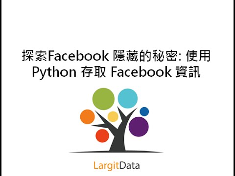 探索Facebook 隱藏的秘密: 使用Python 存取 Facebook 資訊 