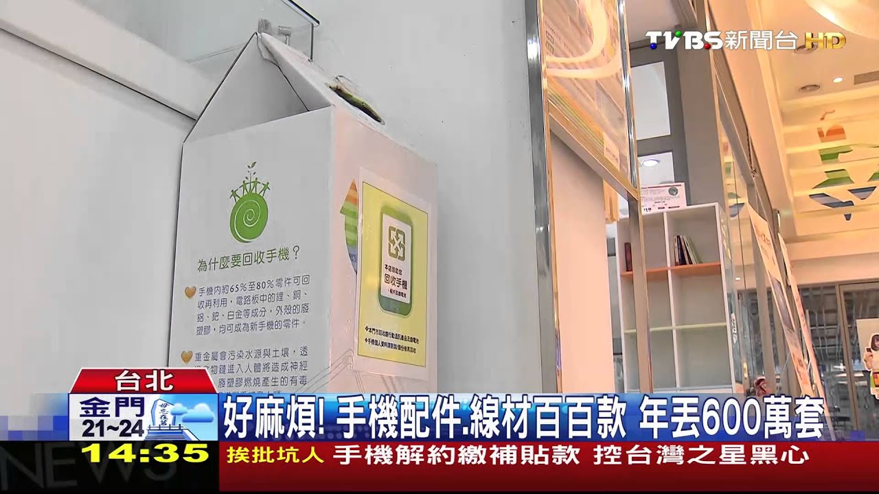 好麻煩!手機配件、線材百百款 年丟600萬套