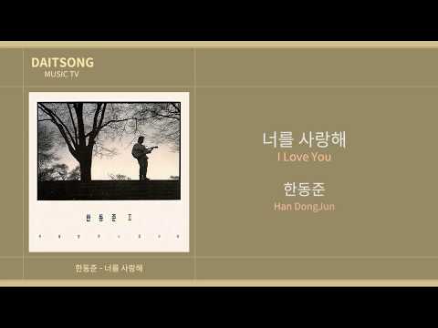 한동준 - 너를 사랑해 / Han DongJun - I Love You / 가사