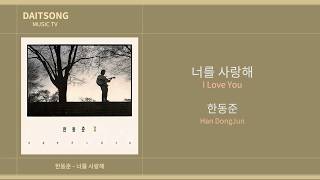 한동준 - 너를 사랑해 / Han DongJun - I Love You / 가사