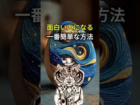 アイデアを生み出せる！面白い人になる一番簡単な方法