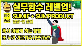 함수SUMIF와 SUMPRODUCT  "변화무쌍"하게 사용하는 법 [각 다른시트에 있는 데이터값을 한 시트에 합계]
