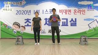 초등체육교실 - 8화 (플라잉디스크 이용한 운동)