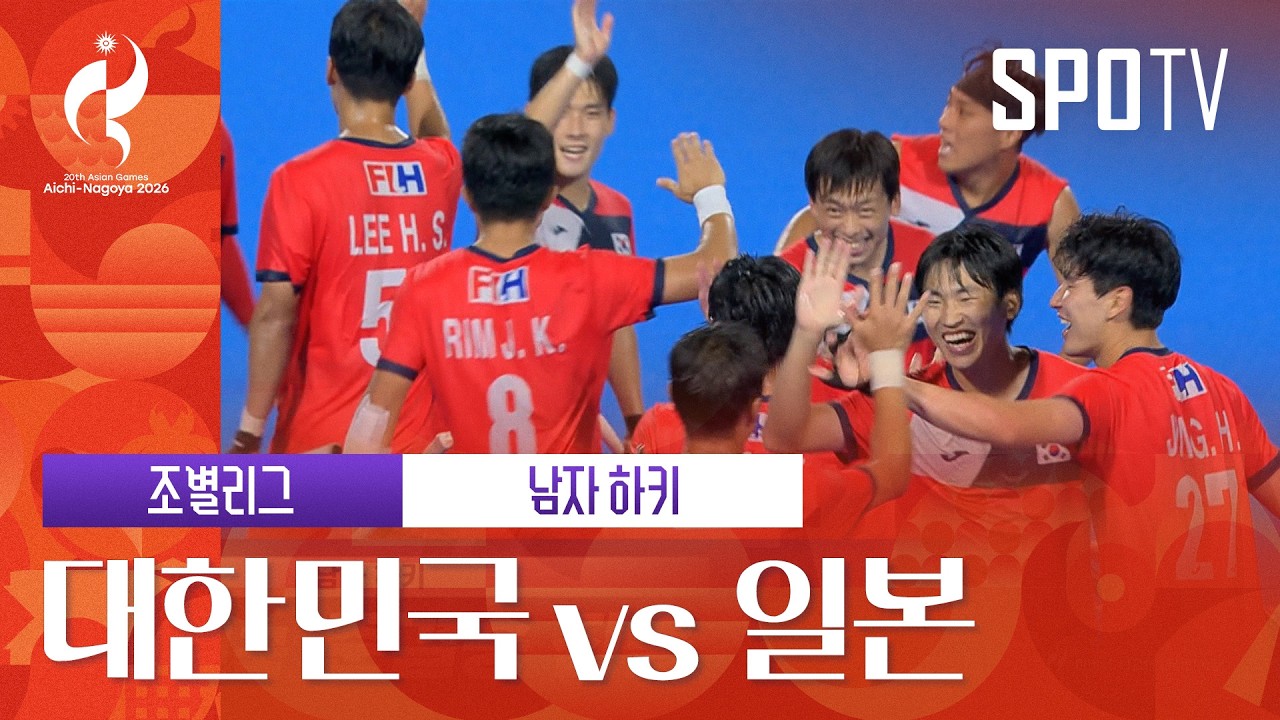 2026년 9월 28일 아시안게임 남자 하키 대한민국 vs 일본