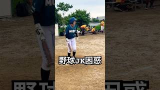 フライを打ち上げてフリーズする野球JK #shorts