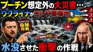 プーチン想定外の大災害…ウクライナがロシア軍陣地を水没させた衝撃の作戦