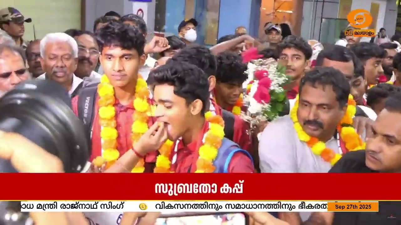 Subroto Cup കിരീടവുമായി തിരിച്ചെത്തിയ കുട്ടിത്താരങ്ങൾക്ക