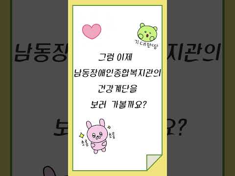 남동장애인종합복지관에 건강계단이 생겼어요! Shorts(숏츠)