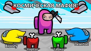КОСМИЧЕСКАЯ МАФИЯ ▶ AMONG US / КТО ПРЕДАТЕЛЬ?