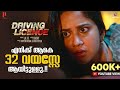 എനിക്ക് ആകെ 32 വയസ്സേ ആയിട്ടുള്ളു Driving Lice