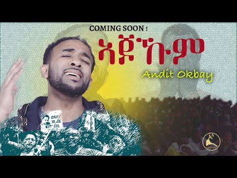 ERISAT:New Eritrean Song 2021~ Ajokum ~ Andit Okbay | "ኣጆኹም " ዓንዲት ዑቕባይ