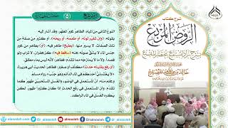 الدرس (5) من شرح كتاب الروض المربع من قول المؤلف رحمه الله: النوع الثاني من المياه الطاهر غير المطهر image