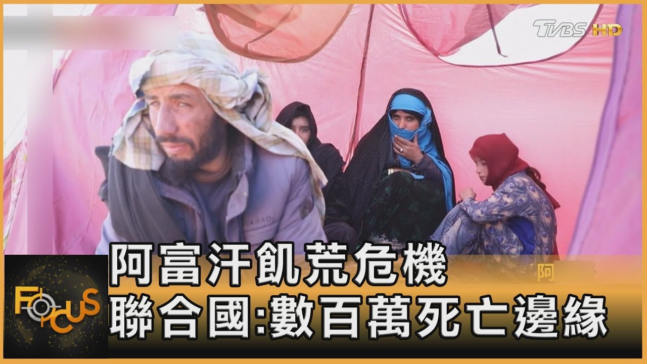 阿富汗飢荒危機 聯合國:數百萬死亡邊緣