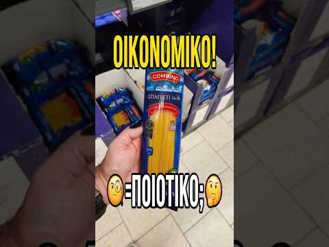 Είναι ποιοτικά τα μακαρόνια του Lidl;