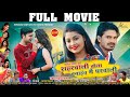 Shahrawali Tola Banahano Mai Gharwali FULL MOVIE Shashiraj Yogesh Aastha Brijesh Chhattisg