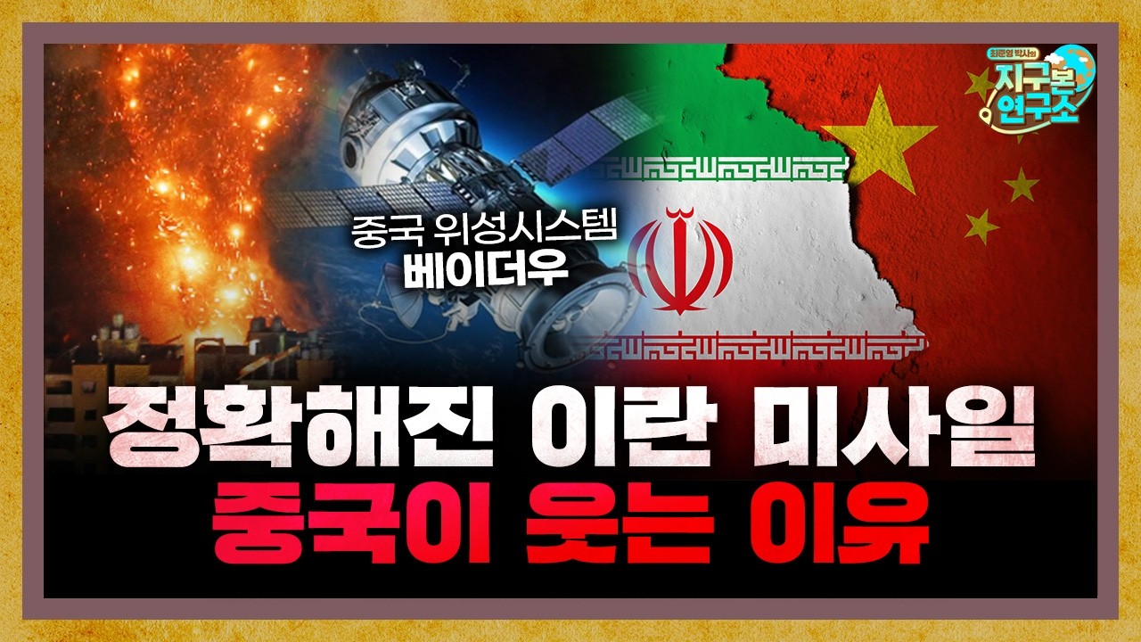 점점 정확해지는 이란의 미사일, 중국이 웃는 이유 [지구본 뉴스룸]