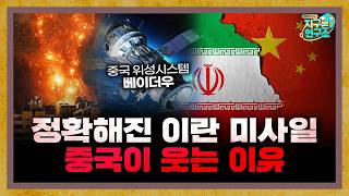 점점 정확해지는 이란의 미사일, 중국이 웃는 이유 [지구본 뉴스룸]