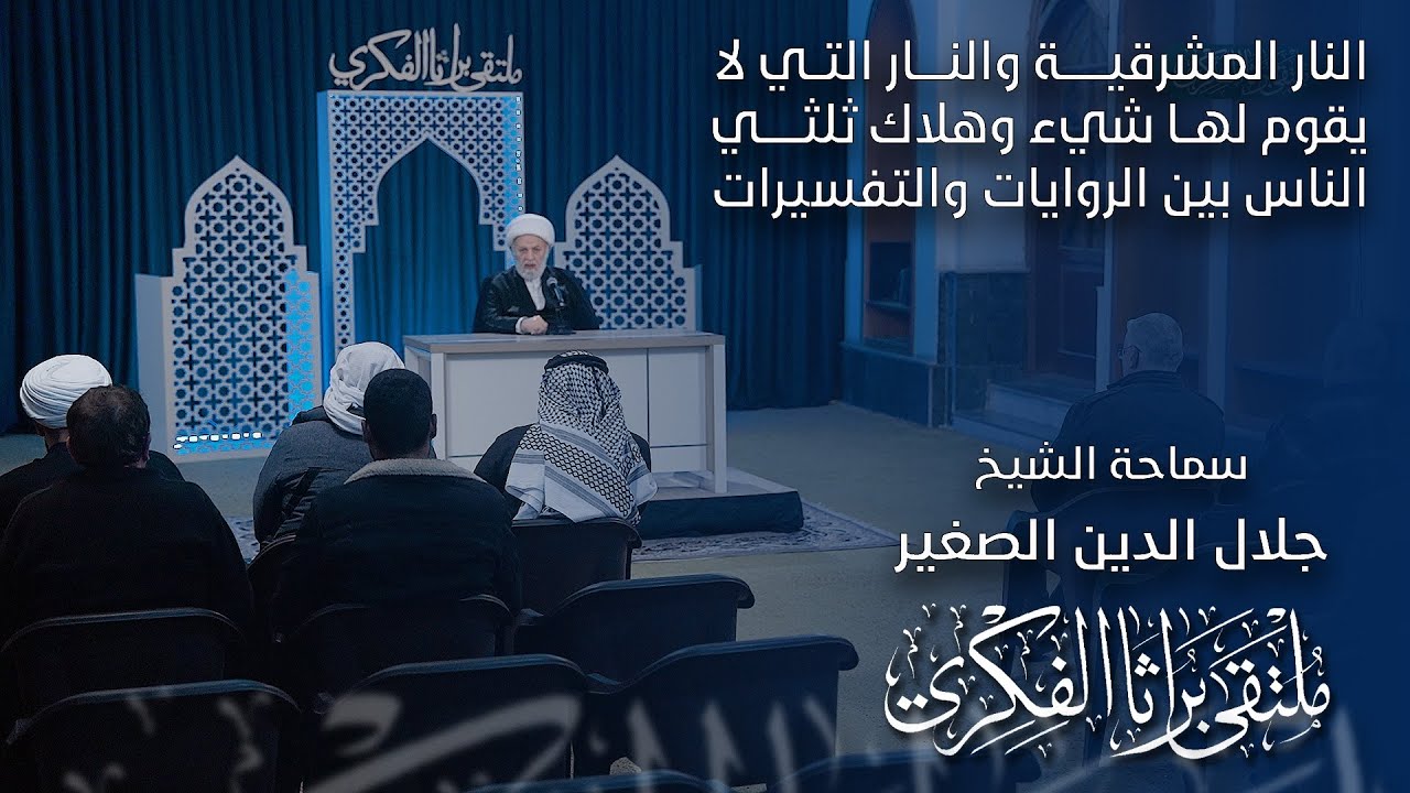 النار المشرقية والنار التي لا يقوم لها شيء وهلاك ثلثي الناس بين الروايات والتفسيرات