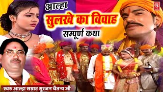Download lagu आल्हा सुलखे का विवाह (सम्पूर्ण कथा)आल्हा सम्राट सुरजन चैतन्य | Sulkhe Ka Vivah | Kissa Aalha Udal mp3