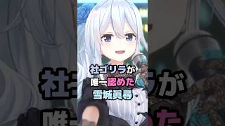 社ゴリラが唯一認めた雪城眞尋 #にじさんじ #vtuber #雪城眞尋 #社築