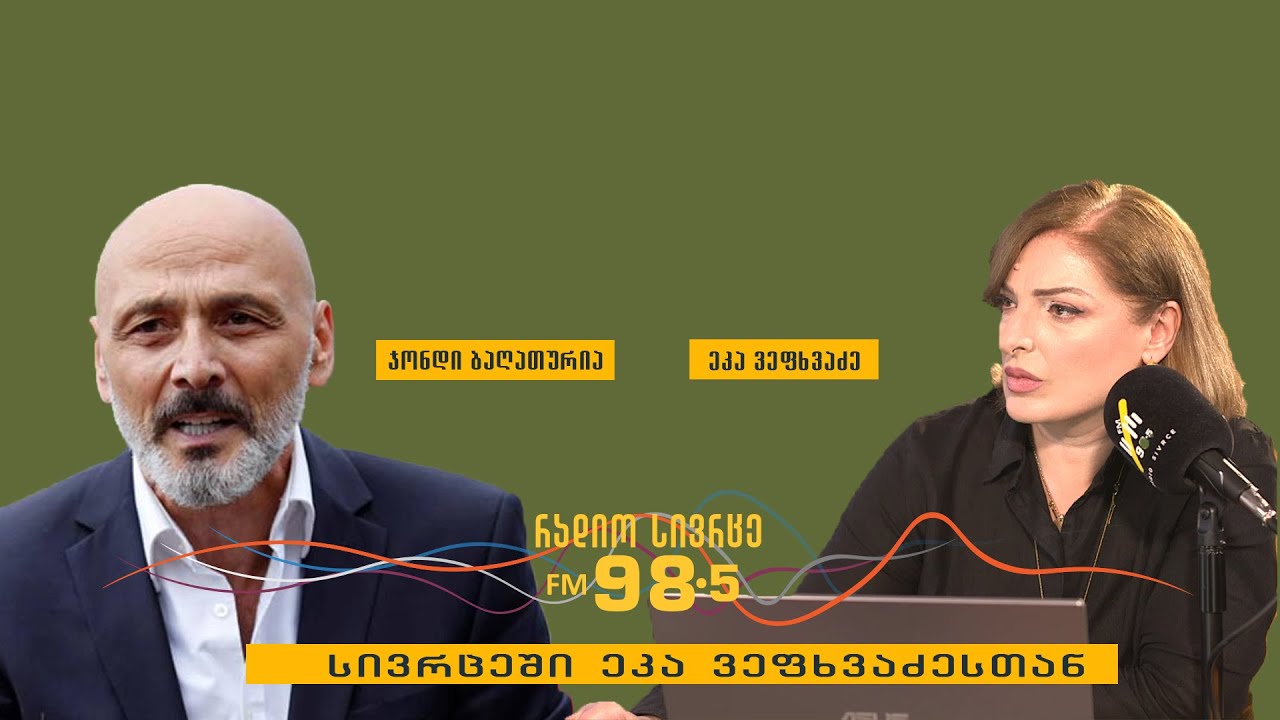 ჯონდი ბაღათურია სტუმრად "სივრცეში ეკა ვეფხვაძესთან"