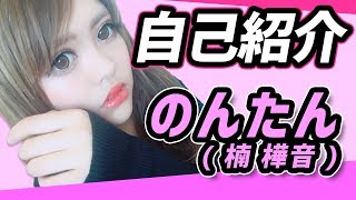 この度、YouTube始めました!のんたん楠樺音です♪KimonoGirls