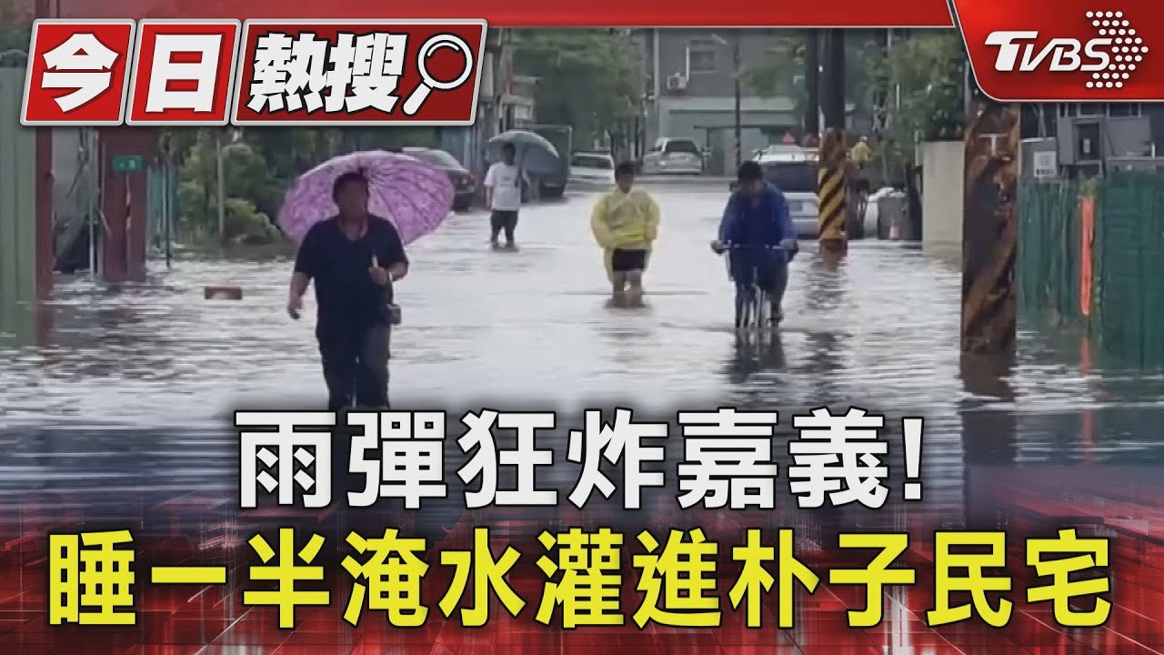 雨彈狂炸嘉義! 睡一半淹水灌進朴子民宅