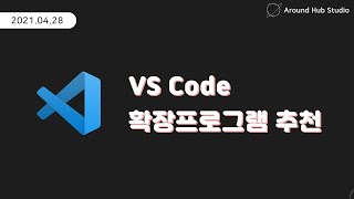 비주얼 스튜디오 코드(VS Code) 확장 프로그램 추천!