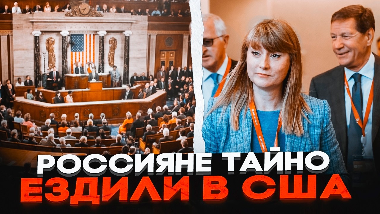 ⚡️ДЕТАЛІ ТАЄМНОГО ВІЗИТУ РФ до США.Представники Держдуми їздили домовляти?