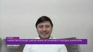 Карантин кезінде шағын және орта бизнесті қолдау шаралары 