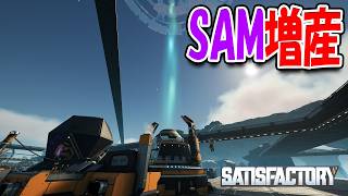 SAMを増産してマイルストーンを2つ進めました！【Satisfactory】#46