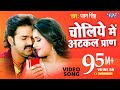Video चोलिये में अटकल प्राण Pawan Singh Hukumat Choliye Me Aatka