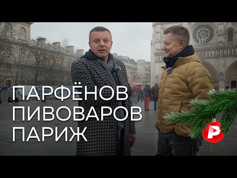 Новогодний спецвыпуск: Парфенов и Пивоваров гуляют по Парижу, говоря о нем и не только
