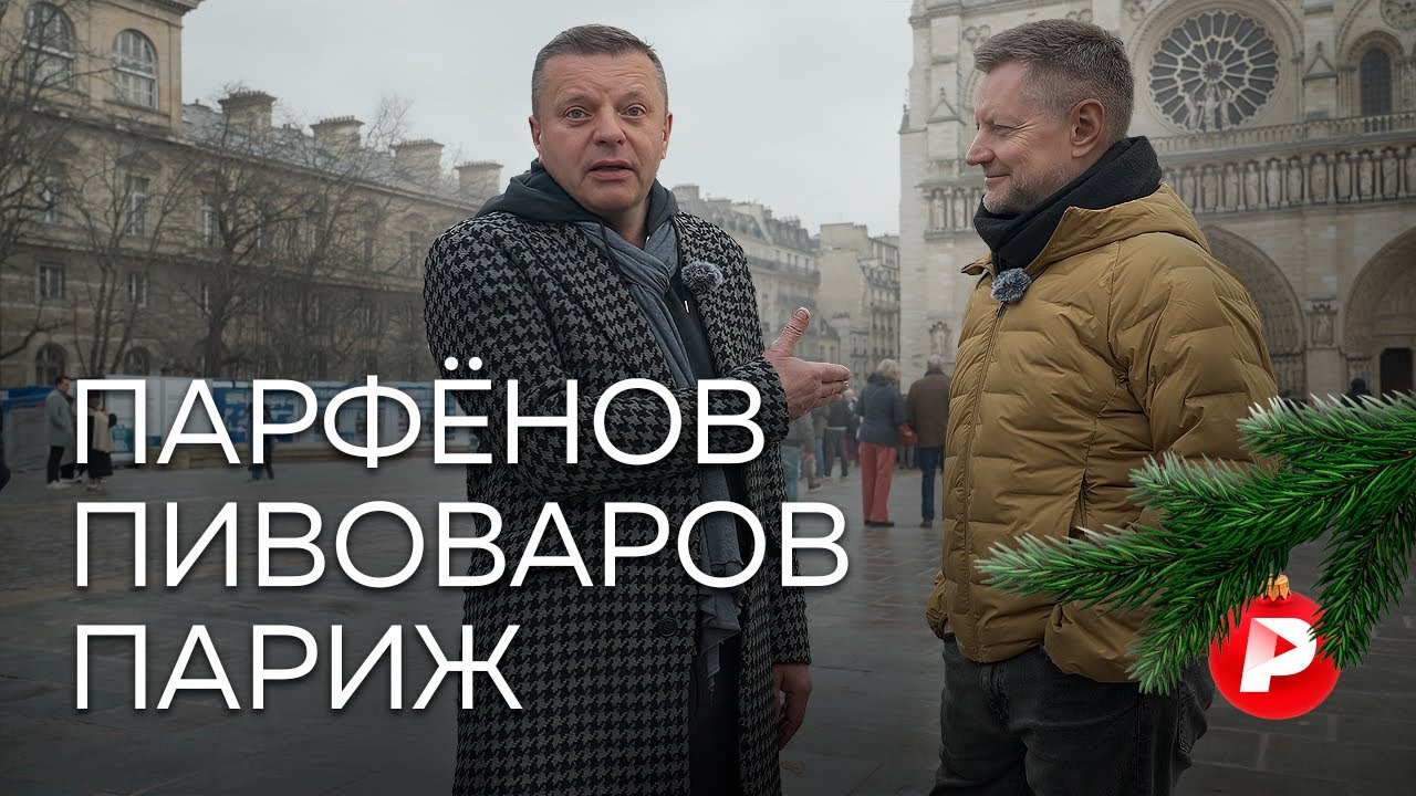 Новогодний спецвыпуск: Парфенов и Пивоваров гуляют по Парижу, говоря о нем и 