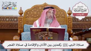 [309] صلاة النبي ﷺ ركعتين بين الأذان والإقامة في صلاة الفجر - عثمان الخميس