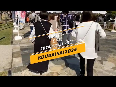 兵庫県立大学工大祭2024