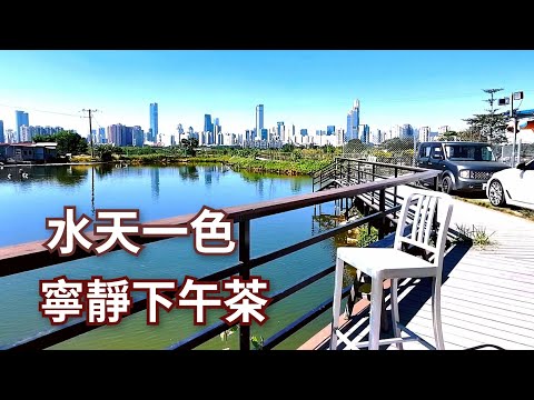 休閒下午茶 原生態環境 昔日香港邊境禁區 有去趁早 露天茶座 戶外美食 香港好去處 親子好去處 自駕遊好去處 免費泊車 香港一日遊 上水好去處 上水美食 香港美食 拍拖好去處 馬草壟南屋仔 抵食下午茶