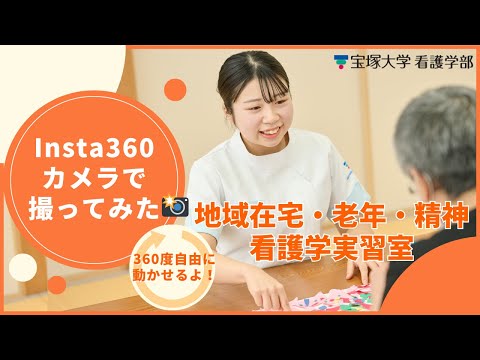 看護学科 地域在宅・老年・精神看護学実習室in宝塚大学（Insta360撮影）